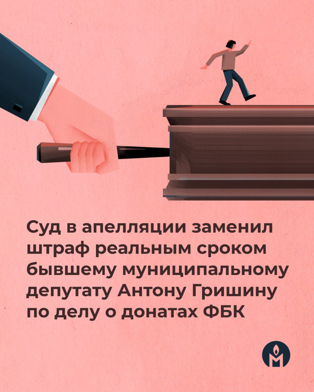 Суд в апелляции заменил штраф реальным сроком бывшему муниципальному депутату Антону Гришину по делу о донатах ФБК 17 июня Мосгорсуд ужесточил наказание Антону Гришину по делу о финансировании экстремистской деятельности и назначил ему 3,5 года лишения свободы. Гришина взяли под стражу в зале суда. Об этом сообщил наш читатель. Напомним, что в феврале 2025 года суд первой инстанции приговорил Гришина к штрафу в 350 тысяч рублей. Прокурор тогда запрашивала для него 4 года колонии. Поводом для уголовного преследования Антона Гришина стали семь переводов Фонду борьбы с коррупцией на общую сумму 3,5 тысячи рублей. В 2017 году Антон Гришин был избран депутатом Совета депутатов муниципального округа Зюзино в Москве. Мы считаем Антона Гришина и других лишённых свободы по статье о финансировании экстремизма из-за пожертвований ФБК политзаключёнными.