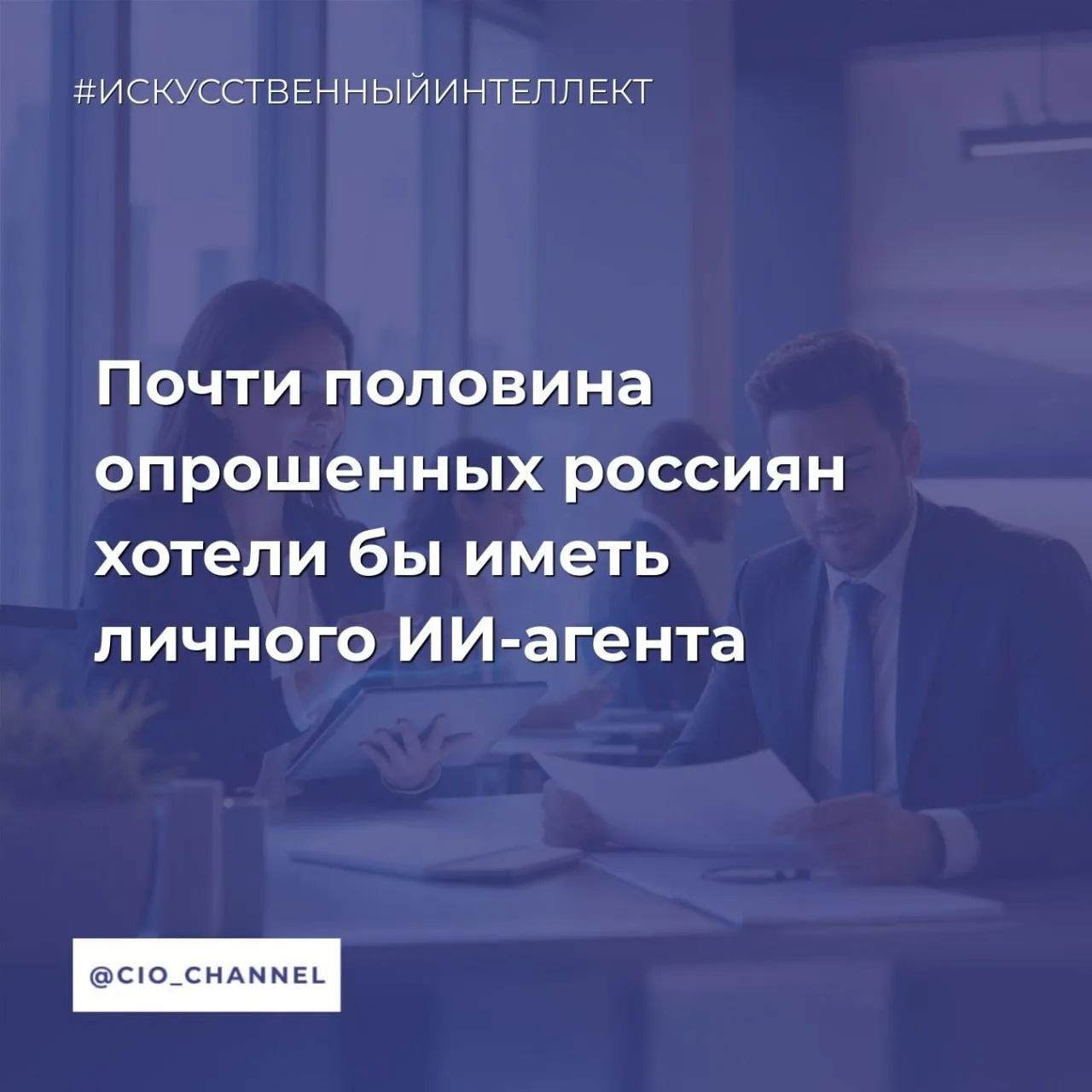 Почти половина опрошенных россиян хотели бы иметь личного ИИ агента ICT Moscow По итогам апрельского опроса ВТБ среди 1 5 тыс россиян 46 в том или ином виде хотели бы иметь личного ИИ агента Большинство респондентов 87 уже слышали о подобных технологиях а 66 считают идею персонального ИИ агента понятной или полностью понятной Участники опроса в первую очередь хотели бы использовать личных ИИ агентов для помощи с рабочими задачами обучения и развития навыков планирования дня рекомендаций по здоровью В основном россияне готовы предоставить ИИ агенту доступ к истории поиска и активности в интернете 43 геолокации 42 медицинским данным 33 биографии 27 финансовой информации 26 личным фото и видеоархивам 19 личной переписке 15 Совсем не готовы делиться какой либо информацией о себе 27 россиян Регулярно обновлять эту информацию готовы 41 опрошенных В вопросе создания ИИ агентов мнения разделились поровну 39 предпочтут собрать агента самостоятельно на базе доступных больших языковых моделей еще 39 выберут готовые решения от технологических компаний Канал CIO ВКонтакте Канал CIO в Максе Чат CIO в Максе