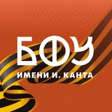 Новости БФУ им. И. Канта