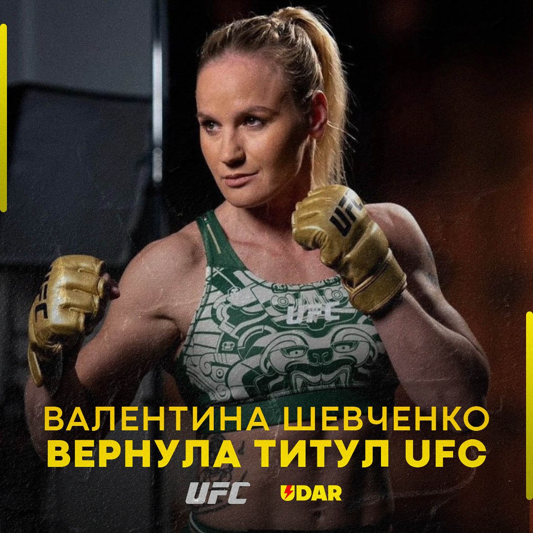 Шевченко снова доминирует! Валентина вернула себе пояс UFC    В этот раз Валентина сделал все, как по учебнику. Никаких шансов у Алексы Грассо не было, моментами она выглядела потеряной.     С разгромным счетом 50-45 трижды по итогам пяти раундов пояс UFC возвращается к Шевченко!