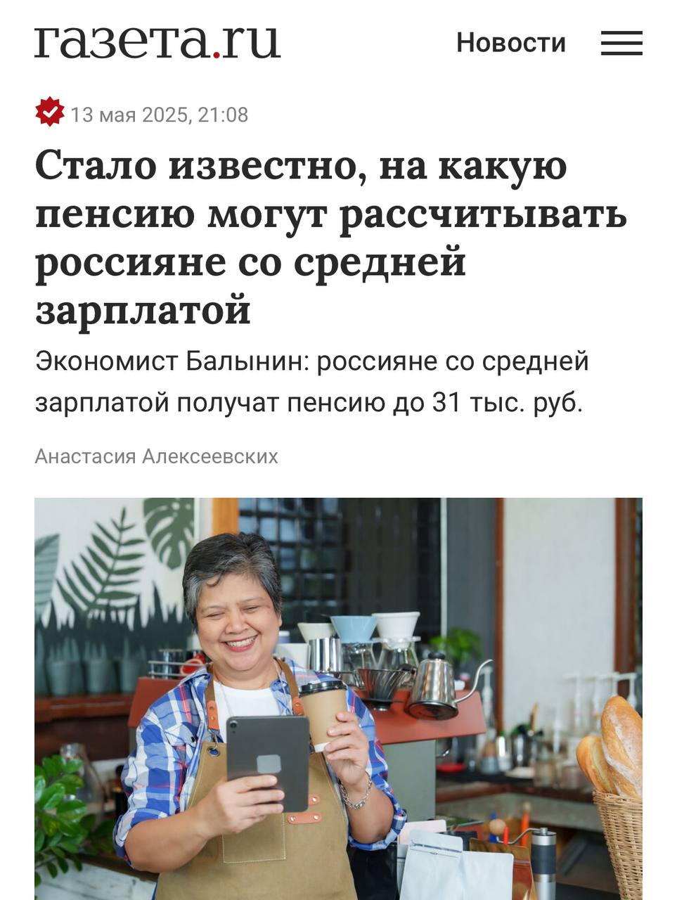 Россияне со средней зарплатой 102 ! тысячи рублей могут рассчитывать на пенсию до 31 тысячи. Экономист разъяснил: • Если стаж 25 лет, то пенсия будет 25 тысяч рублей • При стаже 30 лет пенсия составит 28 тысяч рублей • А вот со стажем 33 года можно претендовать на 30 тысяч рублей • Работяги с 35-летним стажем самые зажиточные — их пенсия составит 31 тысячу рублей Уже планируем, куда потратить такие крупные суммы.
