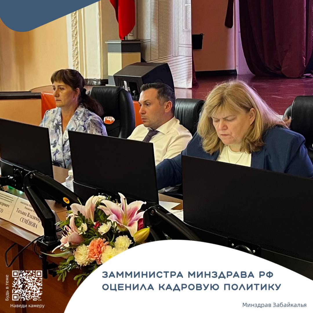 Замминистра Минздрава РФ оценила кадровую политику в Забайкалье Уровень текущего медицинского образования в регионе, поток заявлений на поступление в Читинскую государственную медакадемию и не только обсудила заместитель министра здравоохранения страны Татьяна Семенова во время рабочего визита. По данным ЧГМА, подано уже около 60 тысяч документов абитуриентов. Подробнее на сайте: #МинздравЗК #ЗабайкальеЭтоПоЛюбви #Нацпроект