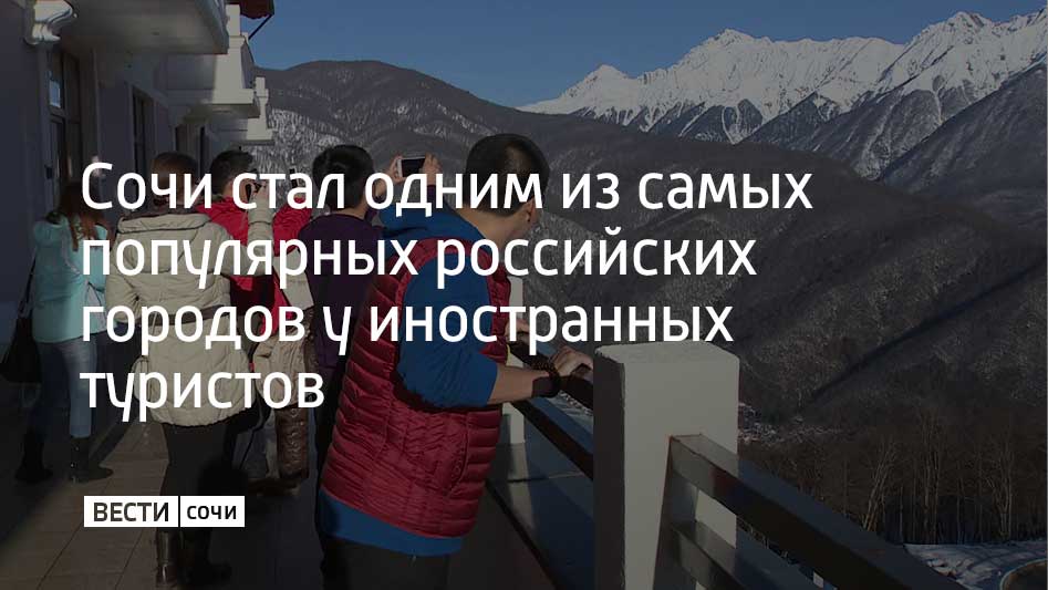 Сочи вошел в пятерку самых популярных российских городов у зарубежных туристов. Также востребованы Москва, Санкт-Петербург, Калининград и Екатеринбург, рассказал президент Российского союза туриндустрии Илья Уманский "Ъ-Сочи". Он также отметил, что поездки по России все чаще привлекают туристов с Ближнего Востока.