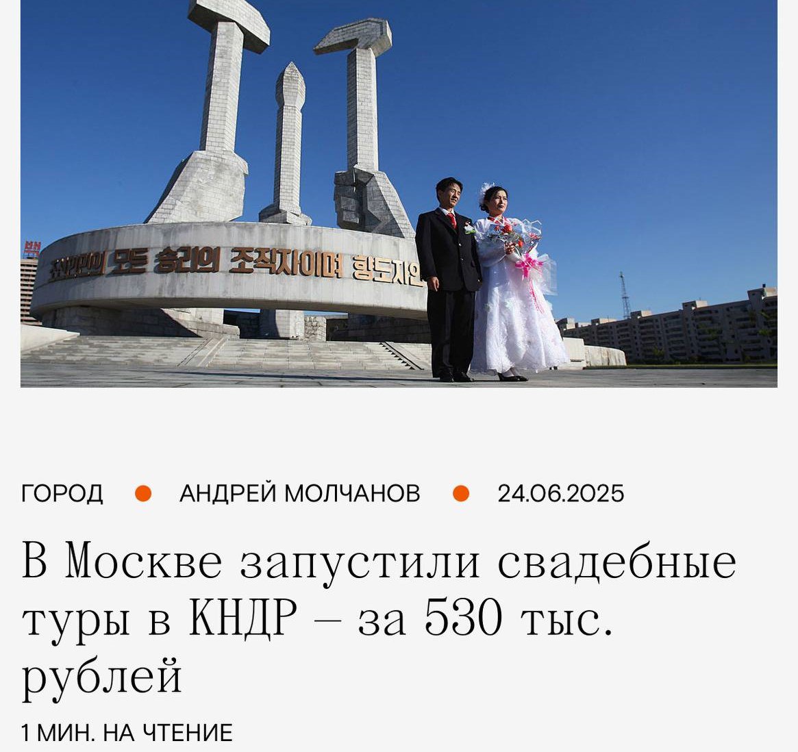 В Москве появились свадебные туры в Северную Корею — поездка будет стоить 530 тысяч рублей. Туда входит проживание на пляжном курорте, фотосессия и свадебная церемония в традициях КНДР: например, возложить цветы к гигантским бронзовым статуям Ким Ир Сена и Ким Чен Ира Батькович. Подписаться