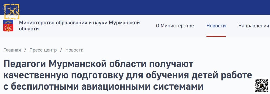 Дроны в Мурманской области: обучение и развитие  В Мурманской области активно развивается обучение работе с беспилотниками.  Школьники, студенты, взрослые и даже участники СВО проходят обучение в школах, колледжах, центрах допобразования, МАУ и специализированных центрах. Как сообщает minobr.gov-murman.ru,  педагоги региона прошли специальную подготовку и готовы делиться опытом.  Со следующего учебного года колледжи региона начнут подготовку специалистов по эксплуатации БАС. Уже сегодня на базе Центра опережающей профессиональной подготовки реализуется программа «Оператор наземных средств управления беспилотным летательным аппаратом», а в Мурманском Арктическом Университете создадут лаборатории БАС и радиоэлектроники. ‍