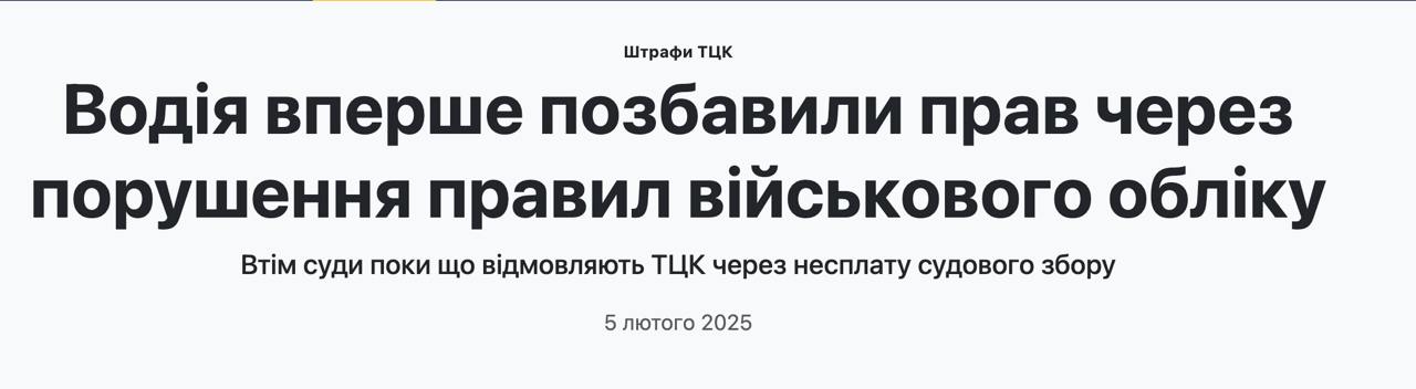 В Украине впервые водителя лишили прав из-за нарушения правил военного учета, сообщает Опендатабот.  Всего таких судебных дел удалось найти 41. Большинство были зарегистрированы в декабре 2024.  Сейчас в большинстве случаев суды возвращают дела назад из-за проблем оформления исков, в частности, неуплаты ТЦК судебного сбора. Адвокаты полагают, что на бюджет 2024 в ТЦК могла быть просто не заложена такая статья расходов, ведь новый закон по мобилизации приняли в середине года. Следовательно, уже в 2025 году деньги и шансы на успех в суде у ТЦК могут появиться.  Но уже есть первый случай, когда суд удовлетворил иск ТЦК. Водителя временно ограничили в праве управления транспортными средствами из-за нарушения правил военного учета, пока он не выполнит требования ТЦК или пока это требование не будет отозвано.  При этом узнать о подаче против себя подобного иска можно только через судебные услуги в "Дие" или в электронном кабинете системы еСуд, поскольку доступ к информации о судебных делах по мобилизации закрыт.  Сайт "Страна"   X/Twitter   Прислать новость/фото/видео   Реклама на канале   Помощь