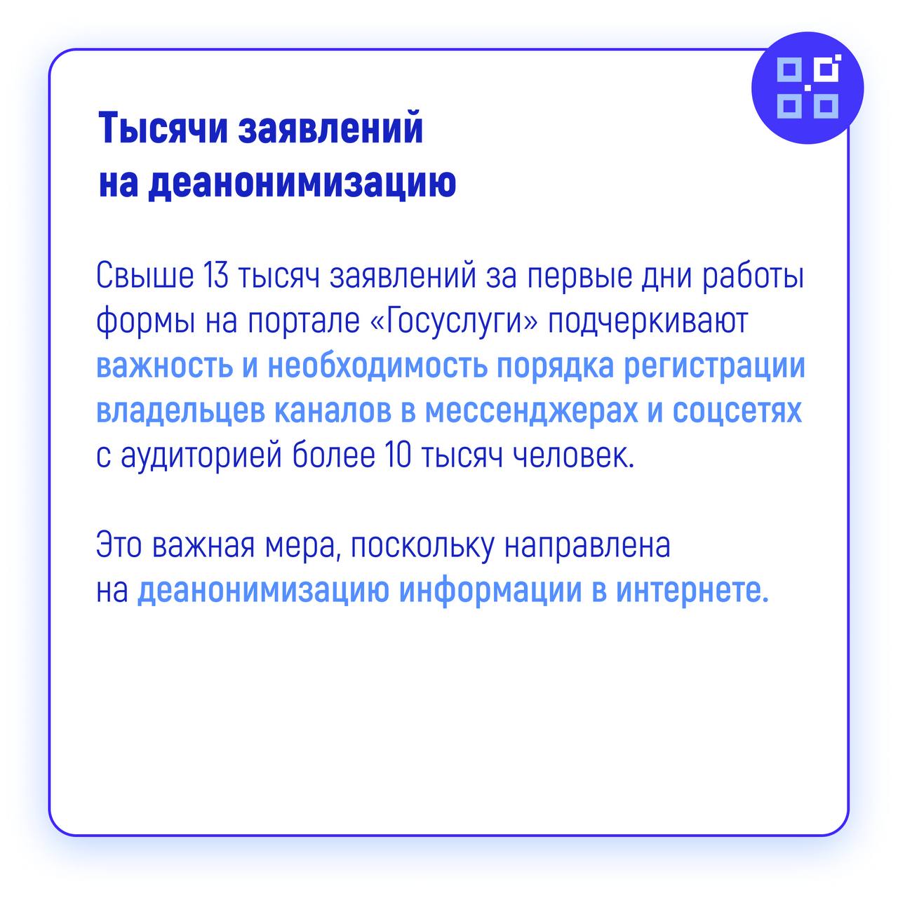 На «Госуслугах» подали более 13 тыс. заявлений для регистрации владельцев каналов   В Минцифры отметили, что чаще всего отправляют информацию по каналам или страницам из соцсети «ВКонтакте», мессенджера Telegram и американского видеохостинга YouTube.   Член комиссии по защите традиционных российских духовно-нравственных ценностей, культуры и исторической памяти, зампред Общественного совета при Минцифры России Рифат Сабитов разъяснил, как регистрация авторов поможет защитить пользователей от мошенников и фейков в интернете    #ОС_Минцифры #регистрация #авторы  ↔   Подписаться