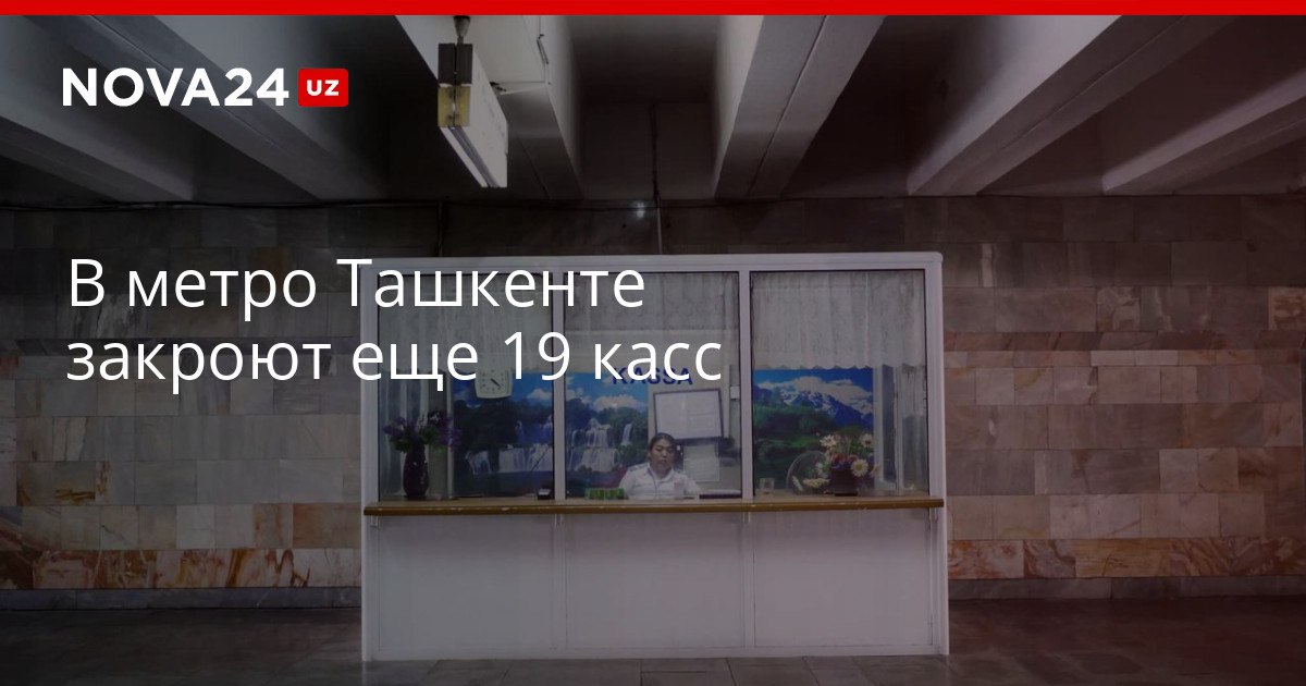 В метро Ташкенте закроют еще 19 касс Вместо них планируется установка инфокиосков nova24 uz 320423 YouTube Instagram Telegram