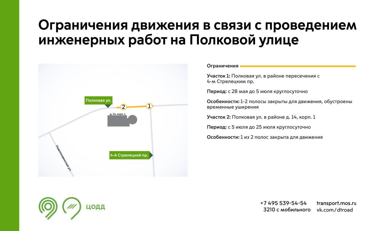 С 28 мая до 25 июля на участках Полковой улицы будет недоступна для движения 1 полоса. Это связано с проведением инженерных работ. Подробнее – на инфографике