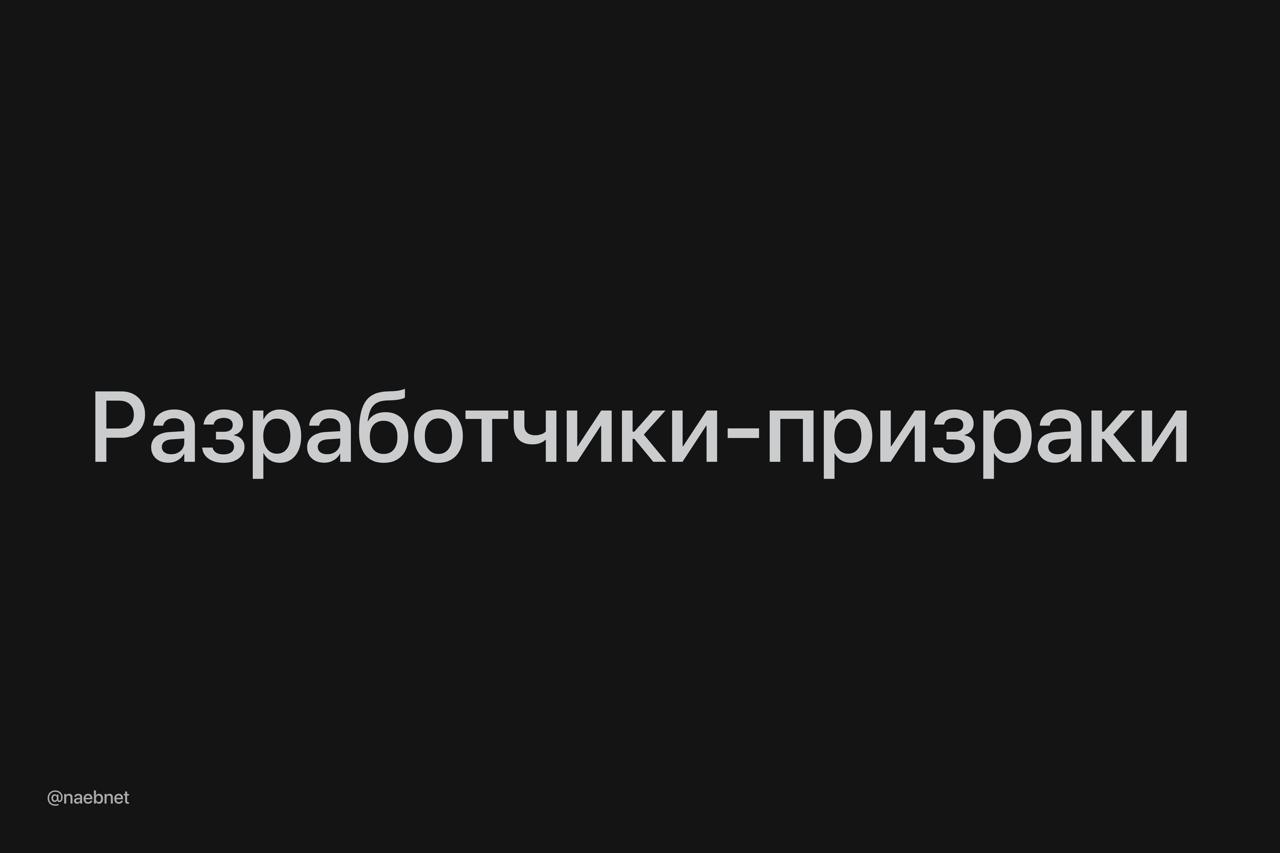 Каждый десятый айтишник ничего не делает на работе в Стэндфорде изучили производительность 50 тыс работников IT компаний Примерно 9 5 разработчиков не выполняют никакой полезной работы Зато они отлично пишут отчеты и вовремя вносят пару изменений в код за месяц И речь не о мелких компаниях в исследовании анализировали даже сотрудников Microsoft Google Oracle Они зарабатывают по 200 300 тыс в год на имитации бурной деятельности Звучит как план