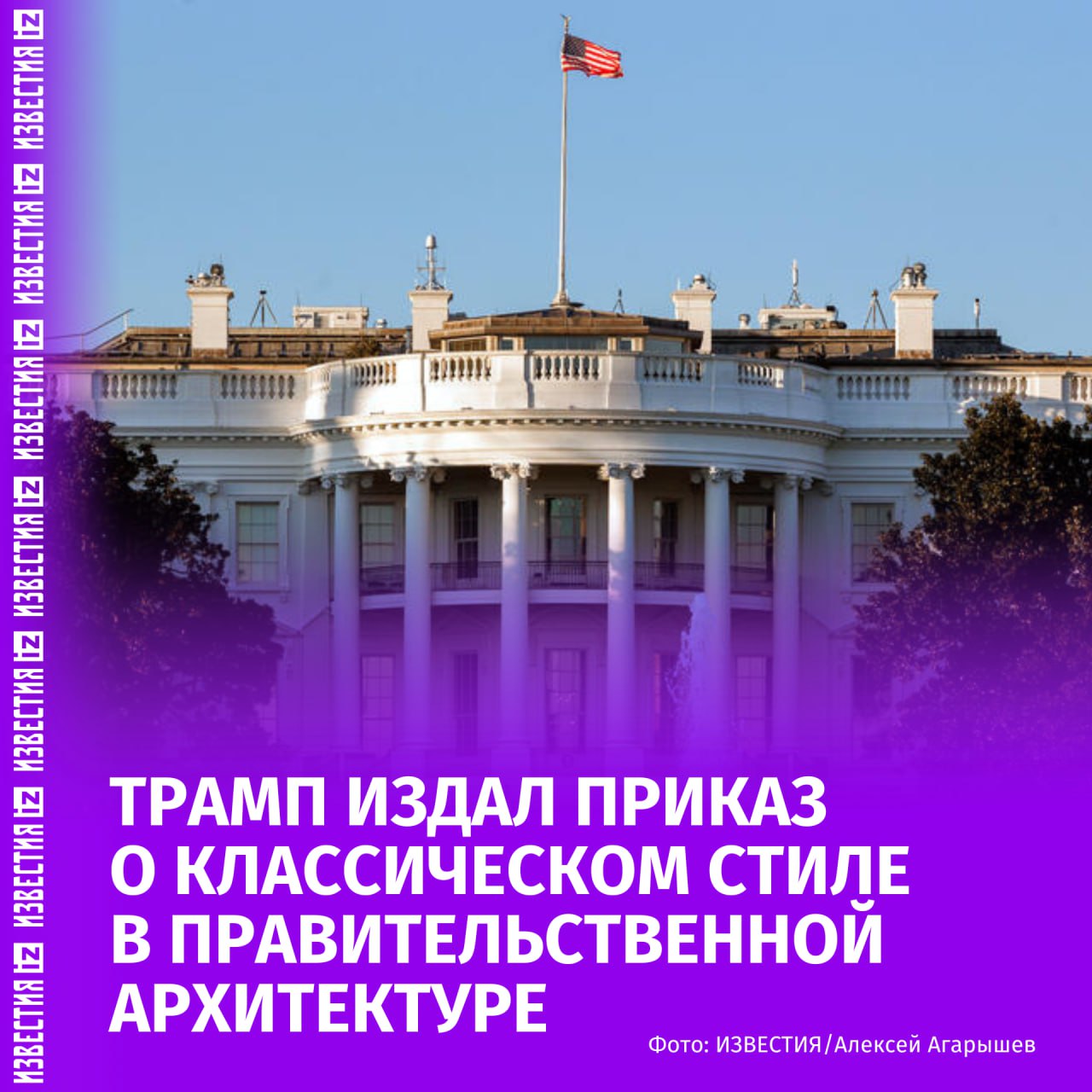 Дональд Трамп приказал придерживаться классического стиля при постройке правительственных зданий Об этом сообщает пресс служба Белого дома Приказ отмечает важность возвышения и украшения общественного пространства облагораживания нации и уважения к архитектурному наследию Архитектура зданий должна сразу говорить об их правительственном назначении В приказе подчеркивается что проекты отличающиеся от классической архитектуры должны отражать достоинство предприимчивость энергию и стабильность американского правительства и вызывать уважение общественности написано в сообщении Белого дома Отцы основатели лично руководили постройкой Белого дома Капитолия и других государственных построек делая акцент на традициях и вечной классике В 1960 х годах федеральное правительство в значительной степени заменило традиционный дизайн на модернистский и бруталистский что до сих пор вызывает у администрации Белого дома споры Больше новостей тут МАХ Отправить новость