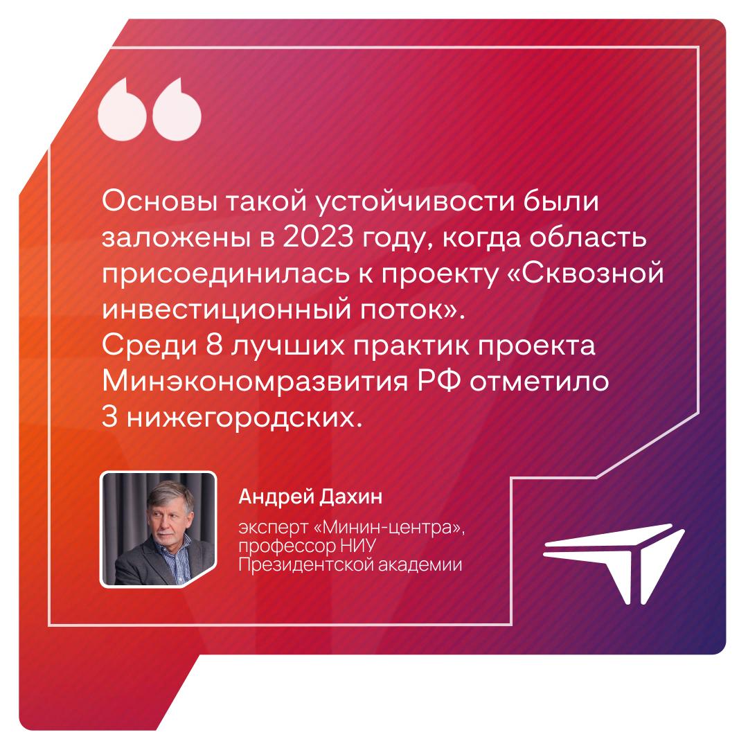 В 2021 году Нижегородская область вошла в пилотный проект по внедрению регионального инвестиционного стандарта и в рейтинге 2023 года уже занимала вторую строчку после Москвы. В этом году область снова подтвердила реализацию регионального инвестстандарта на высшем уровне. Эксперт «Минин-центра» и профессор НИУ Президентской академии Андрей Дахин рассказал, что стоит за устойчивым вторым местом и как Нижегородская область выстраивает системную политику в сфере инвестклимата. «Основы такой устойчивости были заложены в 2023 году, когда область присоединилась к проекту "Сквозной инвестиционный поток". Цель проекта в том, чтобы сократить сроки получения разрешительной документации и количество запрашиваемых документов, ускорить подключение бизнеса к инфраструктуре. Среди восьми лучших практик проекта Минэкономразвития РФ отметило три, относившихся к нижегородским практикам: государственная информационная система обеспечения градостроительной деятельности ГИСОГД , система категорирования инвестпроектов при подключении к сетям теплоснабжения, водоснабжения и водоотведения и предоставление земельных участков под инвестпроекты без торгов с разработкой "дорожных карт" для их реализации. Общий контур деятельности по внедрению инвестстандарта задан инвестдекларацией Нижегородской области на период 2021-2028 годов. Нижегородская область в последние годы повышает своё положение также и в части своей инвестпривлекательности. На Петербургском международном экономическом форуме 2025 года президент России отметил Нижегородскую область в числе передовиков».