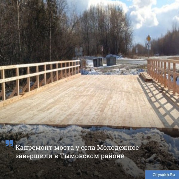 Важный инфраструктурный объект в Тымовском районе мост на въезде в село Молодежное полностью отремонтирован после весеннего подтопления citysakh ru news 122965