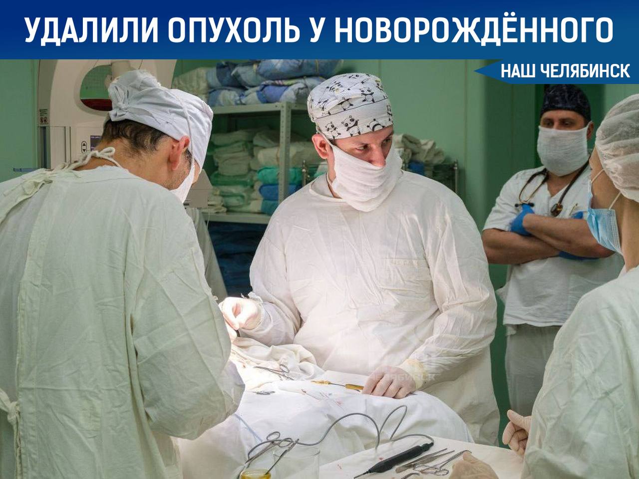 В Челябинске у новорожденного удалили крупную опухоль диаметром 13 см Она была выявлена ещё в период беременности. Малыша сразу после рождения направили на операцию, которую провели опытные хирурги Павел Бабошко и Вадим Ромасенко. Первоначально опухоль подозревали как злокачественную саркому, однако после вмешательства диагностировали доброкачественную гамартому печени — редкую патологию у детей до двух лет. «Наш Челябинск» - новости без лапши! Подпишись!