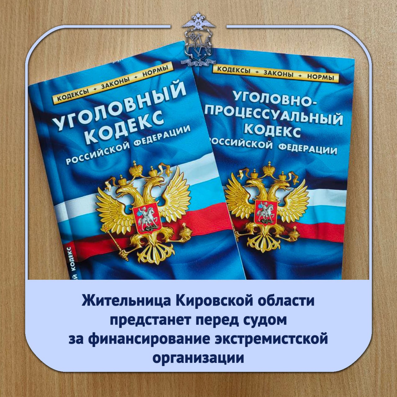 Следователем СУ СК России по Кировской области окончено расследование уголовного дела о финансировании экстремистской деятельности. В основу обвинения жительницы Оричевского района в совершении преступления легли материалы, собранные сотрудниками УЭБиПК УМВД России по Кировской области. Полицейские выявили преступление весной 2025 года, установив, что фигурантка являлась сторонницей деятельности организации, признанной экстремистской решением Московского городского суда в 2021 году. Зная об этом, она следила за публикациями в сети Интернет о деятельности организации. Откликаясь на просьбы авторов публикаций, с августа 2021 по февраль 2022 года женщина ежемесячно отправляла деньги на финансирование деятельности организации. За 7 месяцев она перевела 6 тысяч рублей. Сопровождая расследование уголовного дела, сотрудники УЭБиПК УМВД обеспечили сбор доказательной базы, установили все обстоятельства совершения деяния. Расследование уголовного дела окончено и направлено в суд для рассмотрения по существу