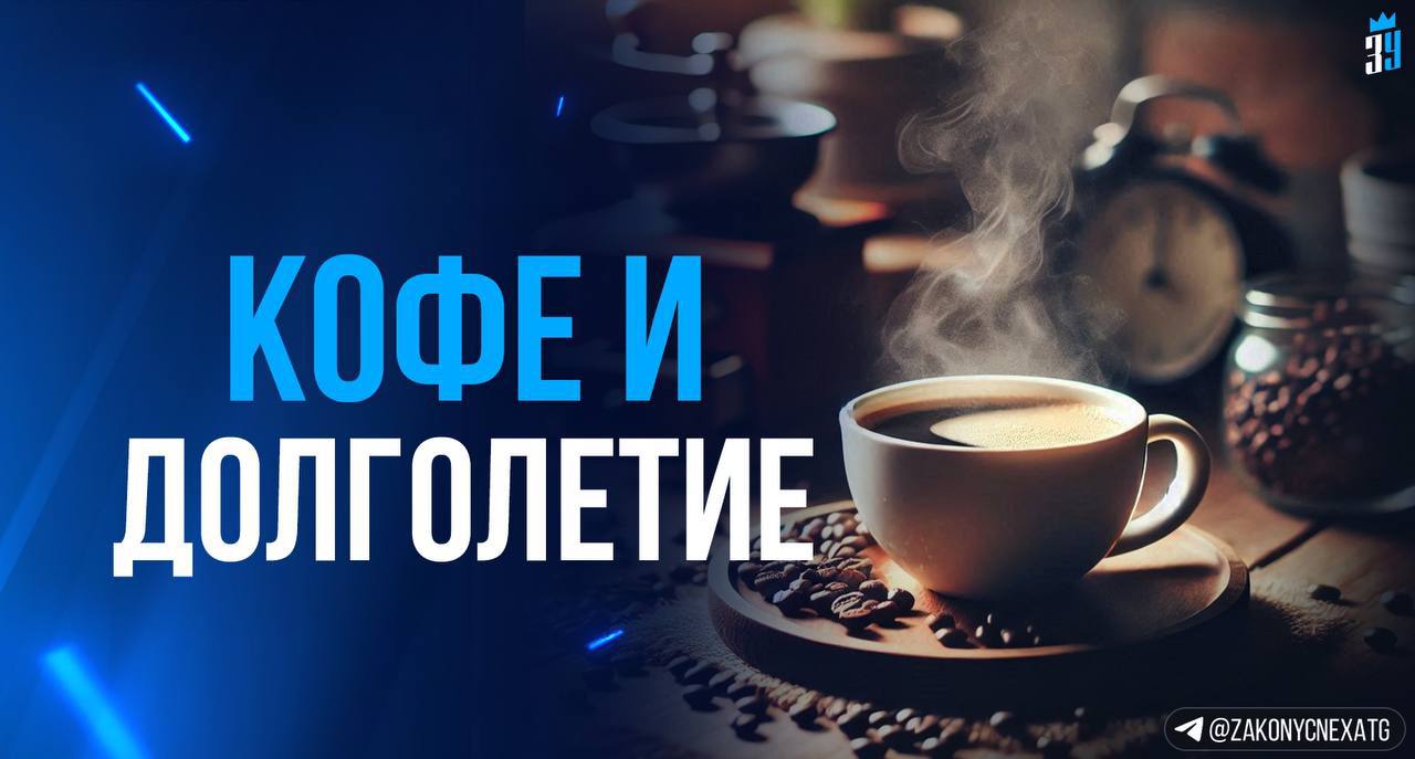 Кофе продлевает жизнь? Португальские ученые выяснили, что употребление кофе в меру, действительно продлевает жизнь. Ученые также установили, что люди, выпивающие в среднем по четыре чашки кофе в день, живут на 1,84 года дольше тех, кто не употребляет этот напиток. Кроме того, кофе снижает риск развития инфаркта, инсульта, деменции, депрессии и даже некоторых видов рака. А вы любите кофе? - если да - если нет