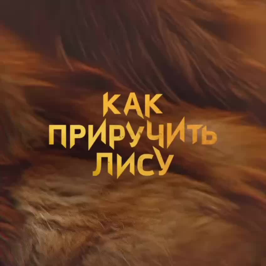 Сериал 'Как приручить лису' исследует загадочные похищения в Новосибирске