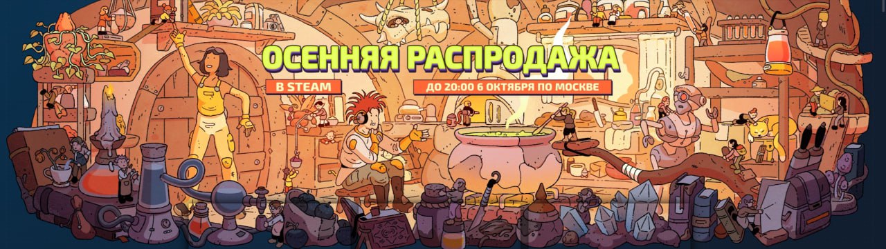 Стартовала осенняя РАСПРОДАЖА в Steam это один из самых важных и выгодных сейлов года Цены уронили на ТЫСЯЧИ тайтлов Лучший момент чтобы пополнить свою библиотеку скидки будут действовать до 6 октября Бежим закупаться