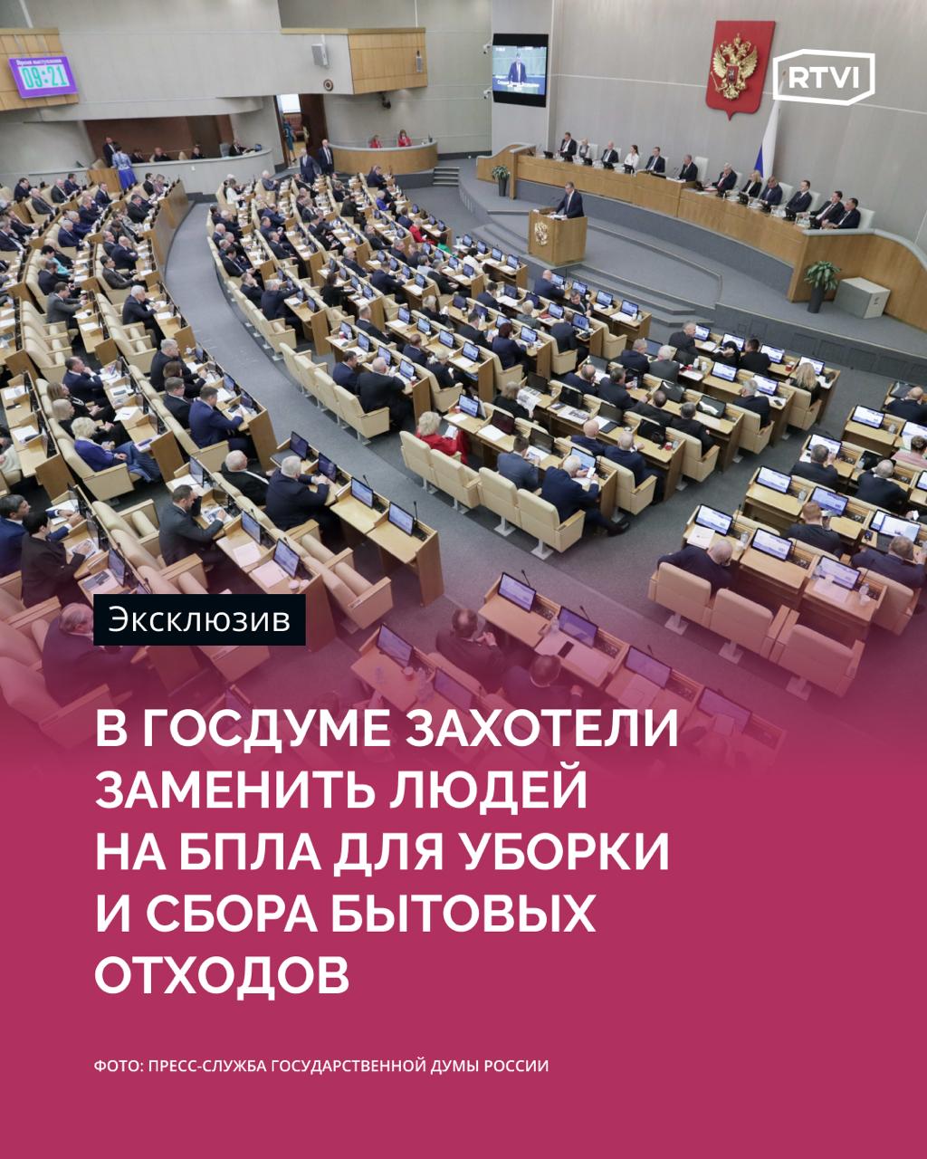 В Госдуме обсудят идею внедрения дронов для уборки мусора, в том числе в труднодоступных местах  Об этом RTVI рассказал замглавы комитета Госдумы по экологии, природным ресурсам и охране окружающей среды Анатолий Грешневиков. Депутат назвал эту инициативу «прекрасной и перспективной».   Он добавил, что вывоз мусора, его складирование и утилизация — это большая проблема. Поэтому, продолжил парламентарий, было бы правильным, если бы для очистки от мусора гор, «дальних уголков российских» или особо охраняемых природных территорий были задействованы БПЛА.    «Если беспилотники действительно помогут ускоренно, тщательно, под контролем убирать весь этот мусор, то это хорошо. Я озвучу эту идею на заседании комитета и сделаю все возможное, чтобы довести до правительства. <...> У нас комитет боевой, слаженный. Думаю, что мы инициируем это», — добавил депутат.  Эксперт в области ЖКХ Евгения Юнисова в беседе с RTVI допустила, что дроны в России могут начать использовать для уборки и вывоза мусора, в том числе в сферах, где не хватает людей. Она напомнила, что беспилотники могут быть как воздушными, так и наземными.  Научный эксперт Российского экологического движения Илья Рыбальченко сообщил RTVI, что иногда после обнаружения мусора выгоднее привлечь волонтеров. Использование роботов может быть нецелесообразно и слишком дорого, если речь идет, например, об уборке мусора вдоль дорог или в населенных пунктах  Как вам такая инициатива?   /