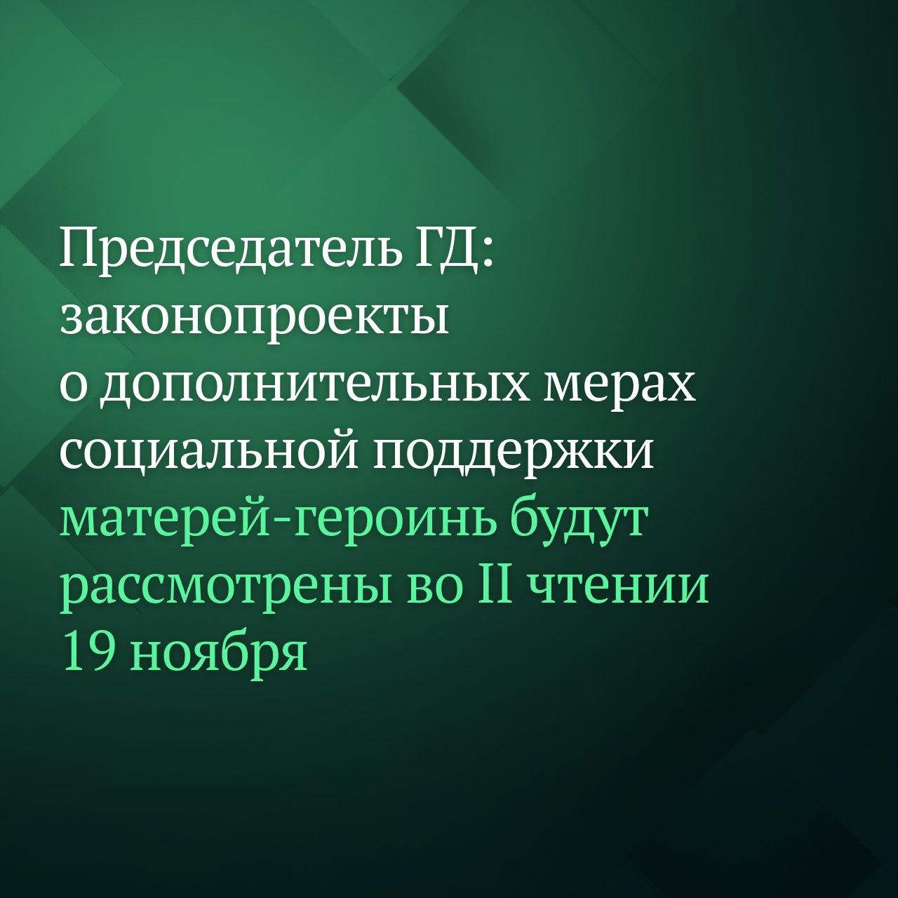 На пленарном заседании 19 ноября рассмотрим во втором чтении два законопроекта о социальных гарантиях женщинам удостоенным звания Мать героиня сообщил Председатель Государственной Думы Вячеслав Володин по итогам заседания Совета ГД Одной из инициатив предлагается женщинам которым присвоено это почётное звание предоставить комплекс мер социальной поддержки Второй законопроект позволит ввести дополнительное материальное обеспечение для матерей героинь Этой же инициативой предлагается устранить ограничения связанные с учётом в страховом стаже женщин периодов ухода за ребёнком в возрасте до 1 5 лет сейчас есть ограничения до шести лет в общей сложности Также если у женщины в результате многоплодной беременности рождаются двое и более детей в страховой стаж будет включаться по 1 5 года ухода за каждым ребёнком Вячеслав Володин напомнил что инициативы подготовлены во исполнение перечня поручений Президента РФ по итогам заседания Государственного Совета по вопросам социальной поддержки семей с детьми в РФ Рождение воспитание десяти детей это подвиг и весьма тяжелый труд Важно укреплять социальную защиту женщин с таким высоким званием Многодетные семьи настоящее и будущее нашей страны продолжим создавать все условия для их поддержки отмечал он Звание Мать героиня присуждают женщинам родившим или воспитавшим 10 и более детей Подписывайтесь на Дума ТВ в MAX