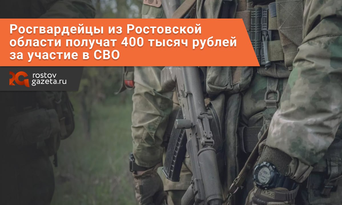 В Ростовской области росгвардейцы, подписавшие контракт на участие в СВО, получат единовременную выплату в размере 400 тысяч рублей.   Соответствующий документ врио губернатора Юрий Слюсарь подписал 23 декабря, но в силу он вступил только 25 числа, когда его опубликовали. Выплата распространяется на тех контрактников, которые заключили контракт с 1 августа по 31 декабря 2024 года.  При этом сумма не учитывается при исчислении среднедушевого дохода семьи военнослужащего для оказания мер соцсподдержки, предоставляемых за счет областного бюджета.       RostovGazeta