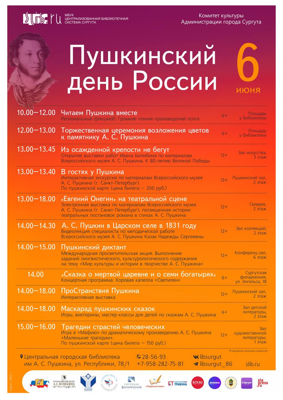В Сургуте отметят День рождения Пушкина 6 июня будет ровно 226 лет со дня рождения поэта. Центральная городская библиотека имени А. С. Пушкина публикует афишу - в ней возложение цветов, выставки, флешмобы и концертная программа. Подписаться Прислать новость