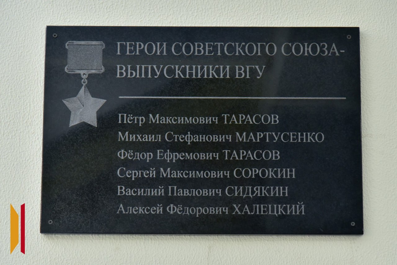 В Воронежском госуниверситете открыли мемориальную доску выпускникам – Героям Советского Союза На мемориальной доске значатся имена шести героев: командира танковой роты Петра Тарасова, командира воздушно-десантного полка Михаила Мартусенко, сапера Федора Тарасова, командира группы солдат стрелкового полка Сергея Сорокина, летчика Василия Сидякина, артиллериста Алексея Халецкого. На встрече презентовали книгу «Звездные зачетки» Дмитрия Дьякова. Она посвящена этим бойцам. На торжественное мероприятие во вторник, 6 мая, пришли преподаватели, студенты, работники вуза, курсанты Военного учебного центра ВГУ.