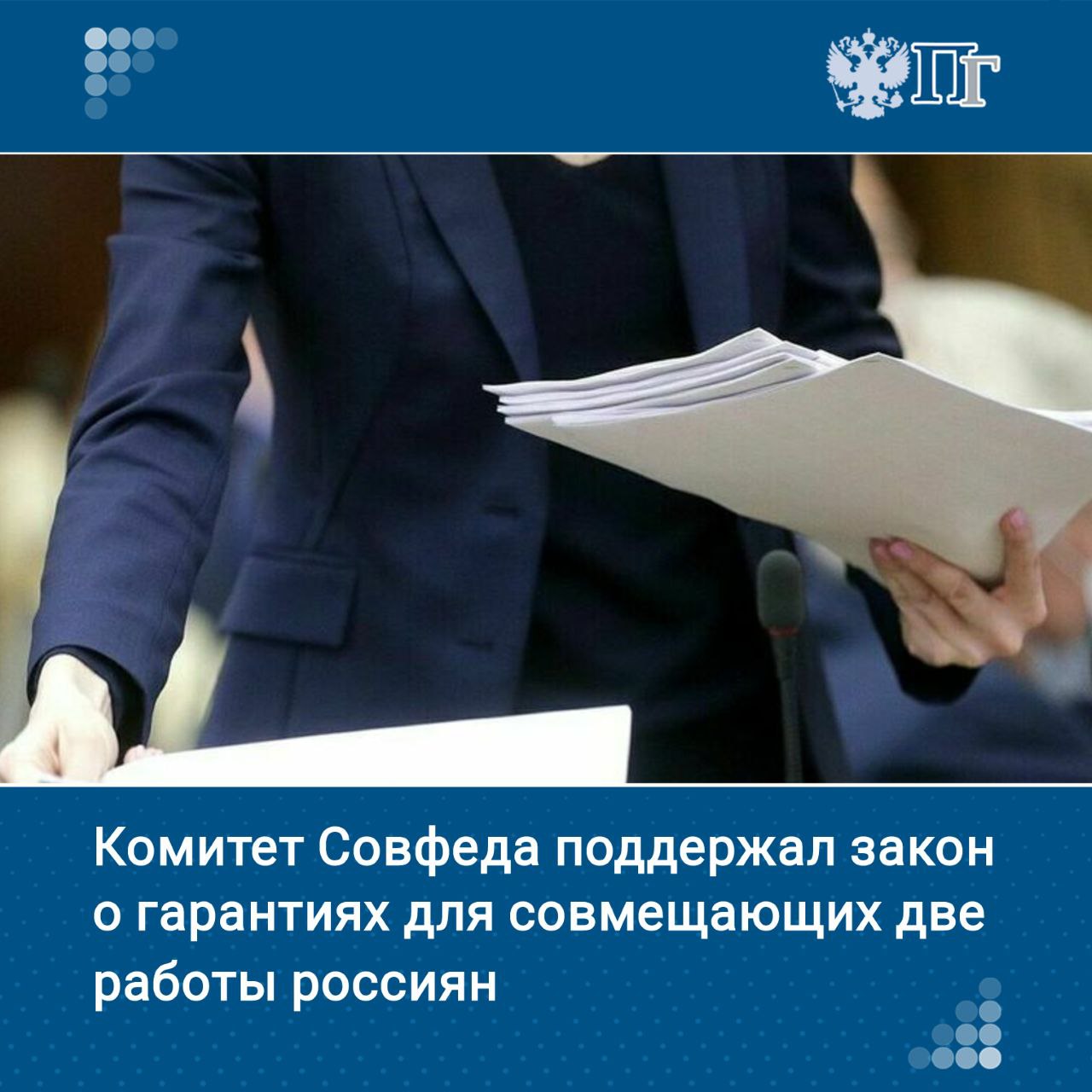 Комитет Совета Федерации по социальной политике рекомендовал одобрить закон о гарантиях для совмещающих две работы россиян.   Закон гарантирует выплату средней зарплаты при увольнении, даже если сотрудник трудится по совместительству.  Законопроект подготовлен для реализации постановления Конституционного суда после случая с жителем Крайнего Севера, который не получил выплаты из-за второй работы.    Подписаться на «Парламентскую газету»