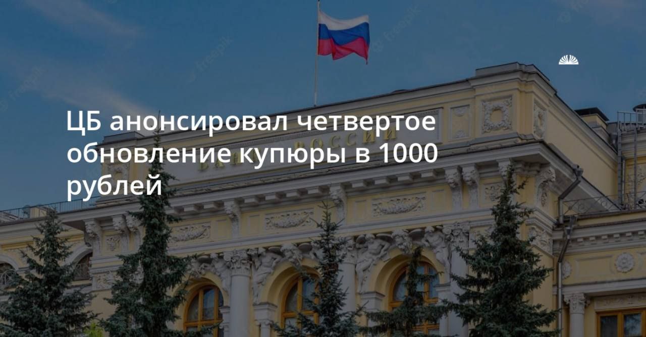 ЦБ снова представит новую купюру номиналом 1000 рублей От прежнего дизайна банкноты решено было отказаться Банк России представит обновленную купюру номиналом 1000 рублей Мероприятие назначено на 26 декабря сообщил регулятор