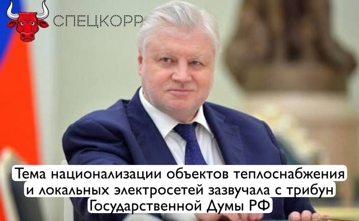 Лидер партии Справедливая Россия глава думской фракции Сергей Миронов предложил разработать государственную федеральную программу предусматривающую поэтапное изъятие у частных собственников и концессионеров объектов водоснабжения водоотведения теплоснабжения и локальных электрических сетей в собственность субъектов РФ либо муниципальных образований Официальное письмо с таким предложением лидер партии направил вице премьеру РФ Марату Хуснуллину В сложившихся условиях представляется обоснованным и соответствующим публичным интересам системный пересмотр модели собственности на стратегические объекты коммунальной инфраструктуры Также в беседе со СМИ Сергей Миронов заявил что предлагается исключить из коммунальных тарифов коммерческую маржу Подпишись