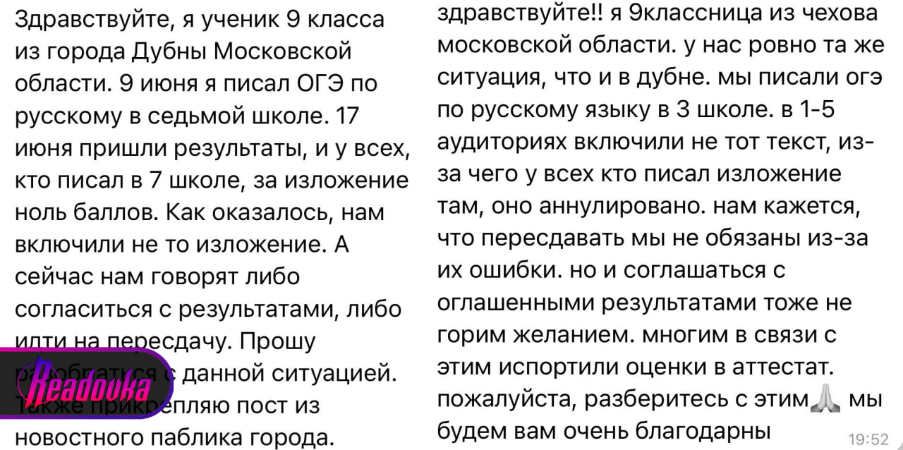 В Дубне и Чехове все дети получили 0 баллов за ОГЭ по русскому — напортачили организаторы, а ученикам предложили смириться В нескольких городах Подмосковья у организаторов на ОГЭ случился литературный казус: во время изложения они включили аудиофайл не с тем произведением, по которому писала текст остальная область. В итоге более 200 человек получили по 0 баллов — ведь проверяли работы по другим файлам. Дети обратились к Екатерине Мизулиной, которая об этом и рассказала. Проблема в том, что ученикам предложили либо согласиться с неудом, либо идти на пересдачу. Почему-то варианта проверить работы по произведению, которое включили детям, нет. 9-классники в панике. У многих из-за ошибки испортились оценки в аттестате. Выпускников можно понять — почему они должны заново испытывать стресс и идти на экзамен, когда напортачили не они, а взрослые.