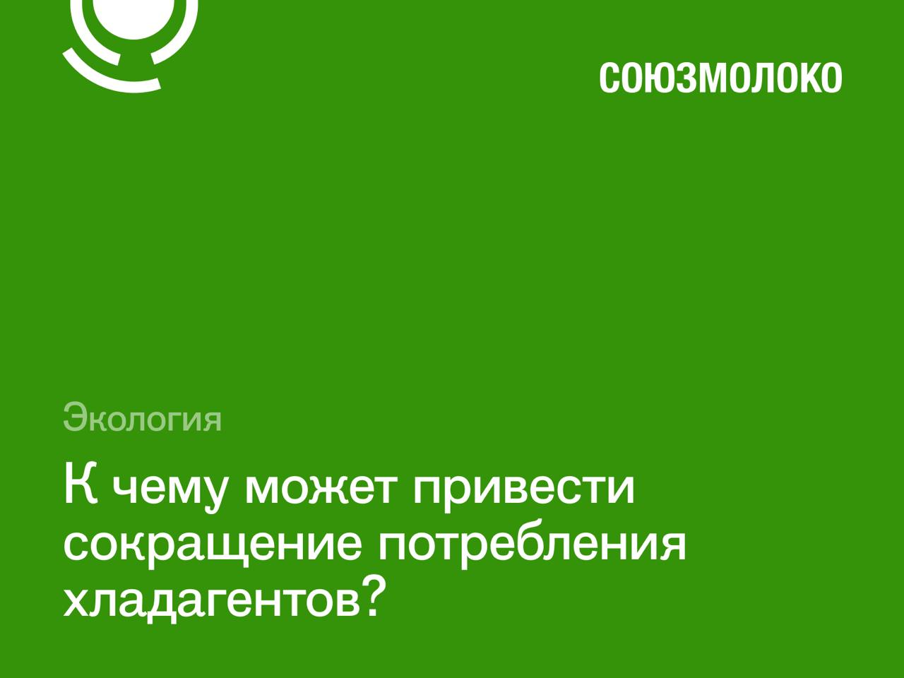 ‼ Союзмолоко видит риски в сокращении потребления хладагентов в холодильном оборудовании.  Гидрохлорфторуглероды  ГФХУ  и гидрофторуглероды  ГФУ  сейчас являются основными хладагентами в холодильном оборудовании, используемом производителями молочной продукции.   ‼  В соответствии с поправкой, принятой 25 марта 2020 года, потребление ГФХУ в России к 2030 г. будет запрещено, а потребление ГФУ будет поэтапно сокращается с 35% в 2025 году до 85% в 2036 году.   «По данным экспертов отрасли, замена оборудования на одном молочном предприятии, которое выпускает 40 тыс. тонн молочной продукции в год, для вывода из использования ГФУ, потребуется свыше 1 млрд рублей и не менее двух лет. Подобные затраты предприятий на переоборудование, а также вынужденный простой предприятий на время ремонта приведут к сокращению объемов производимой молочной продукции и, соответственно, росту цен на социально значимые товары», - отмечают в Союзмолоко.  ‼ Отметим, что на данное время в России отсутствует производство крупного холодильного оборудования, пригодного для использования на промышленных предприятиях.