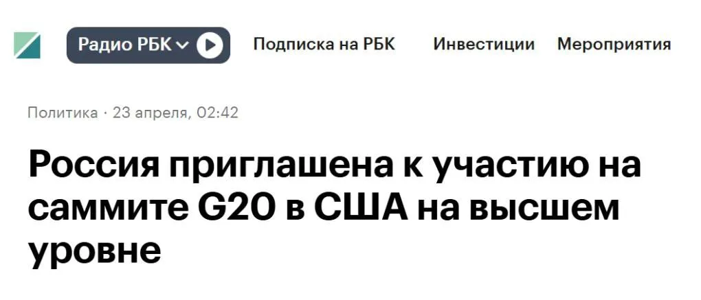 Россия получила приглашение на декабрьский саммит G20 в США замглавы МИД Александр Панкин По словам дипломата Кремль пока не принял окончательное решение насчёт своего участия в мероприятии Бог знает что произойдет до этого подчеркнул он Приглашение по словам чиновника было направлено на самом высоком уровне 11 марта пресс секретарь президента РФ Дмитрий Песков заявил что Путин не примет участие в грядущем саммите Большой двадцатки В прошлом году Москву на ежегодном съезде G20 представлял заместитель руководителя АП Максим Орешкин В предыдущие два года российскую делегацию возглавлял Сергей Лавров Задонатить через бота Patreon