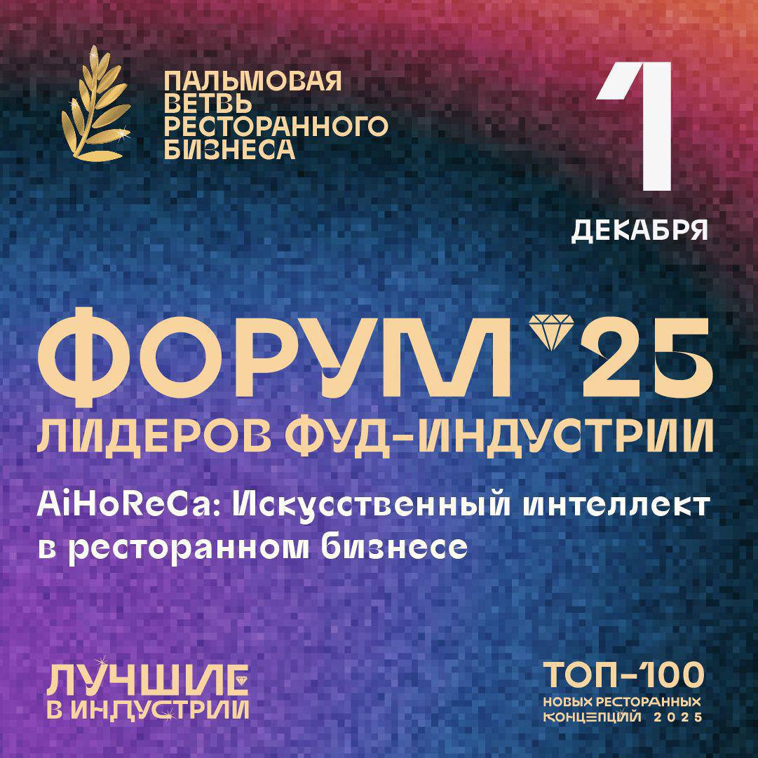 Уже 1 декабря в Москве пройдет восьмой Форум лидеров фуд индустрии Пальмовая ветвь Форум соберет более 500 рестораторов управленцев шефов маркетологов и технологических экспертов чтобы обсудить как ИИ меняет экономику заведений операционную эффективность работу персонала сервис и коммуникации А самое интересное в вечерней программе когда объявят лауреатов премии Лучшие в индустрии 2025 и представят Топ 100 новых ресторанных концепций страны