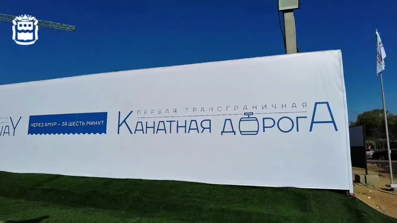 Запуск трансграничной канатной дороги между Благовещенском и Хэйхэ запланирован на конец 2026 года
