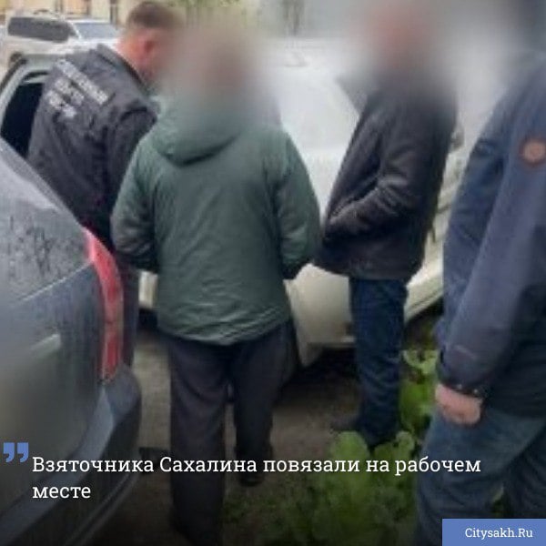 На Сахалине возбуждено расследование по факту получения взятки должностным лицом регионального управления Ростехнадзора. Есть о чем рассказать? Пришлите новость