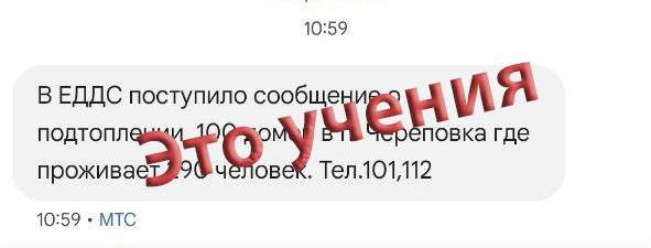 Сообщения о подтопленных домах в Череповке оказались частью учебной  тренировки  Сегодня некоторые жители Челябинской области получили сообщение от ЕДДС о подтопленных домах в поселке Череповка. Оказалось, это не так.  В МЧС объяснили рассылку командно-штабной тренировкой и попросили граждан сохранять спокойствие.  «В рамках тренировки отрабатываются заданные вводные и действия сил РСЧС по их ликвидации», — сообщает пресс-служба МЧС.    / Прислать новость