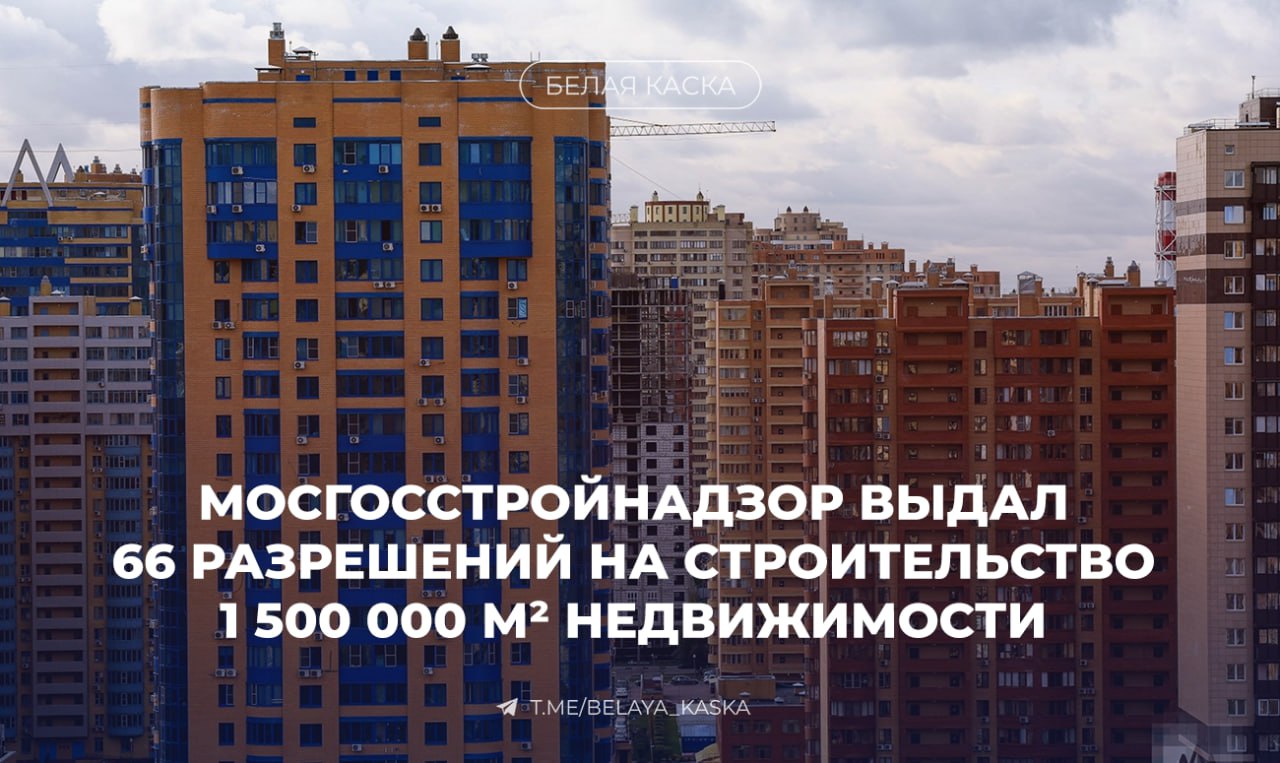 Мосгосстройнадзор с начала года выдал 66 разрешений на строительство 1,5 млн м² недвижимости в столице — пресс-служба комитета   Девелоперы планируют возвести 44 объекта общей площадью почти 1,2 млн м².   Также одобрены проекты по строительству 5 объектов образования, 6 офисных зданий и торгового центра.