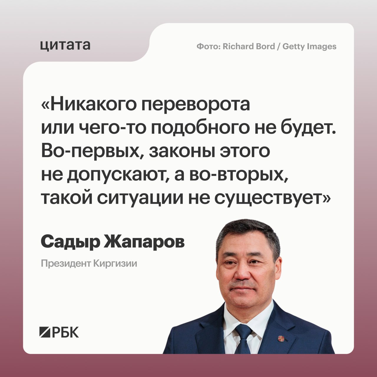 В Киргизии не зафиксирована ситуация которая могла бы привести к государственному перевороту заявил президент страны Садыр Жапаров в интервью Kabar 16 февраля он отправил в отставку ряд министров Среди них Абсаттар Сыргабаев потерявший должность министра транспорта и коммуникаций занимавший пост министра природных ресурсов Медер Машиев Также уволен глава МЧС Бообек Ажикеев передает Kaktus Media РБК в Telegram и MAX