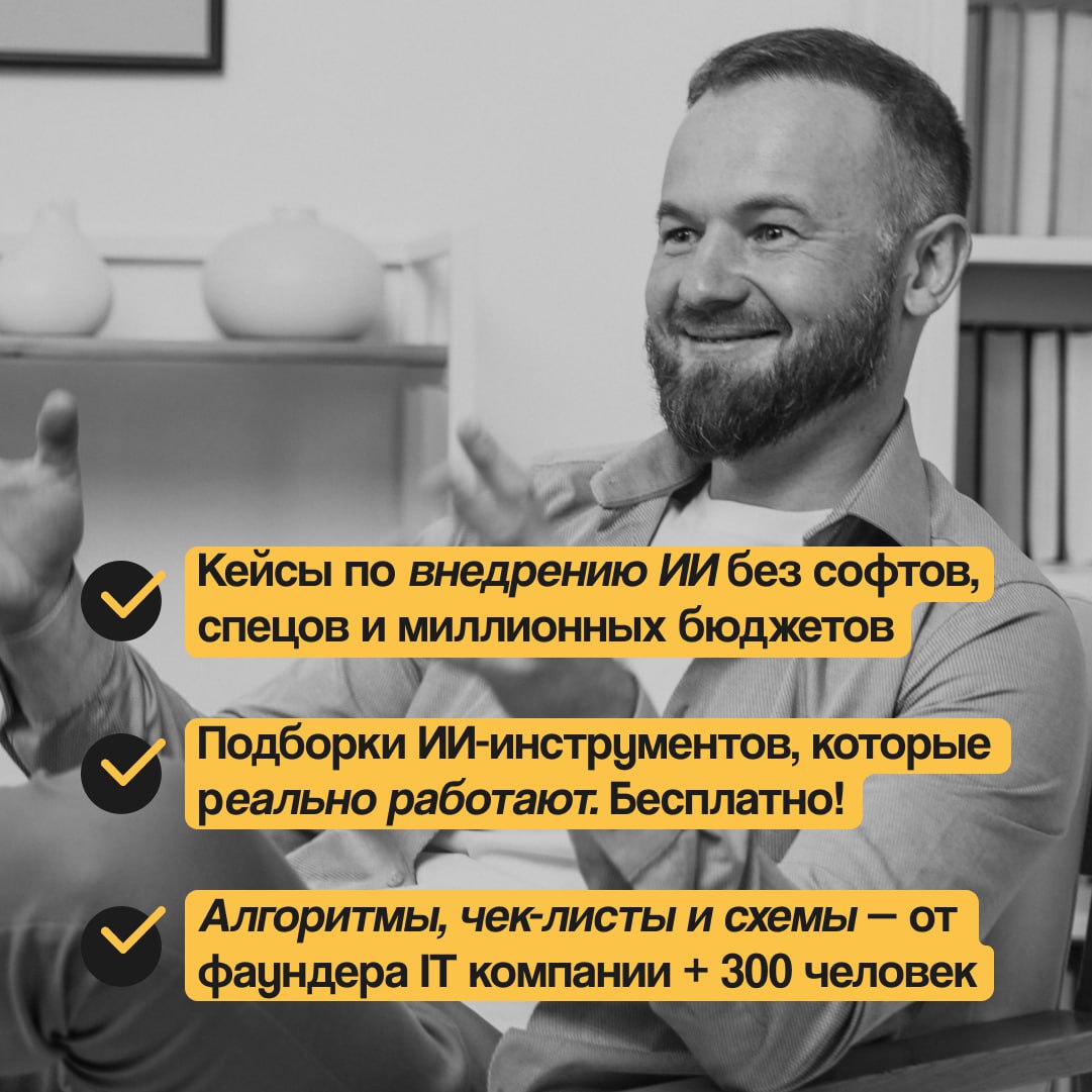 ИИ не в будущем Он уже сейчас сокращает бюджеты в 5 раз и увольняет менеджеров Ты CEO продакт или IT директор Повсюду слышишь про ИИ но уже обжегся обо все косяки на этапе внедрения 70 проектов сливаются на этапе презентаций Бюджеты уходят в пыль Команда не понимает что с этим делать Зингер42 Telegram канал для тех кто хочет ИИ не на бумаге а в жизни с минимальными временным и финансовыми затратами Как сократили маркетинговые издержки на 40 Как GPT в продажах заменяет скрипты и менеджеров Топ 5 инструментов которые реально работают ИИ против менеджера кто лучше ведёт проект Контент от фаундера который управляет ИТ командой в 300 человек без теории без хайпа только то что работает