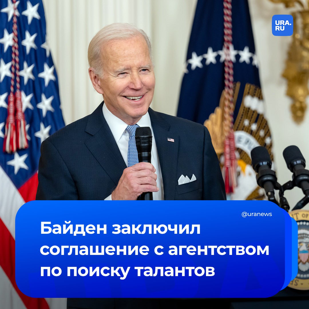 Ищет себя? Байден заключил соглашение с агентством по продвижению талантов Creative Artists Agency. Организация занимается поиском работы для творческих личностей.   В соцсетях агентства говорится, что Байден уже работал с ними с 2017 по 2020 год. Тогда он издал свою книгу мемуаров «Обещай мне, папа», отправился в 42-дневный тур по США и провел множество выступлений. Детали очередного сотрудничества бывшего президента и Creative Artists Agency в организации не уточнили.  В комментариях агентства под этой новостью пользователи отшутились, что «Байден очень талантливо играет роль президента», и призвали его выпустить новую книгу «Как уснуть везде и в любое время».