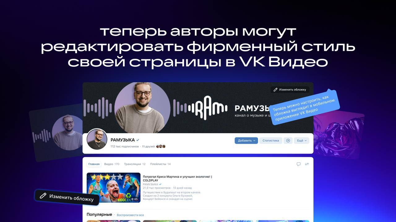 Авторы VK Видео теперь могут редактировать структуру и дизайн своего канала самостоятельно.  Платформа выкатила обновления, позволяющие авторам персонализировать страницу сообщества: установить уникальную обложку, закрепить в топе нужное видео, а в новом разделе «Главное» отобразить самый актуальный контент.  В этом же разделе есть карусели «Новое» со свежими видео, «Популярное» — с самыми просматриваемыми, а также пять авторских плейлистов.