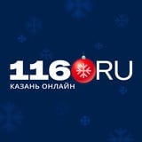 Аватар Телеграм канала: 116.RU | Новости Казани и Татарстана