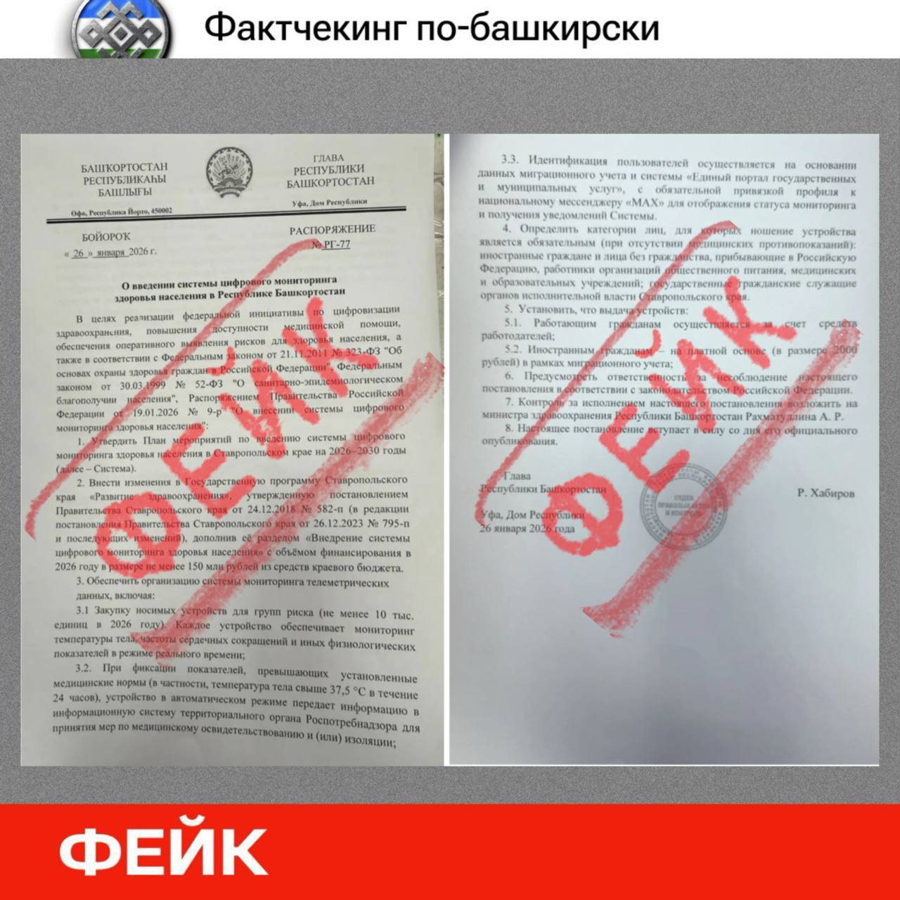 Фактчекинг по башкирски распоряжение от имени Главы РБ о цифровом мониторинге здоровья фейк В районы Башкортостана снова рассылают фейковое распоряжение от имени главы республики На этот раз мошенники распространяют документ о введении системы цифрового мониторинга здоровья населения в РБ   Это рассылка фейк В распоряжении которое должно касаться только Башкортостана в первом же пункте речь идет о Ставропольском крае Нестыковка Авторы даже не потрудились заменить шаблон Видимо они так спешили распространить дезинформацию что допустили ошибку уже в начале текста   Не доверяйте подозрительным документам Мошенники используют подобные примитивные заготовки для посева паники или для сбора персональных данных В случае сомнений проверяйте информацию только на официальных сайтах и в соцсетях министерств и ведомств