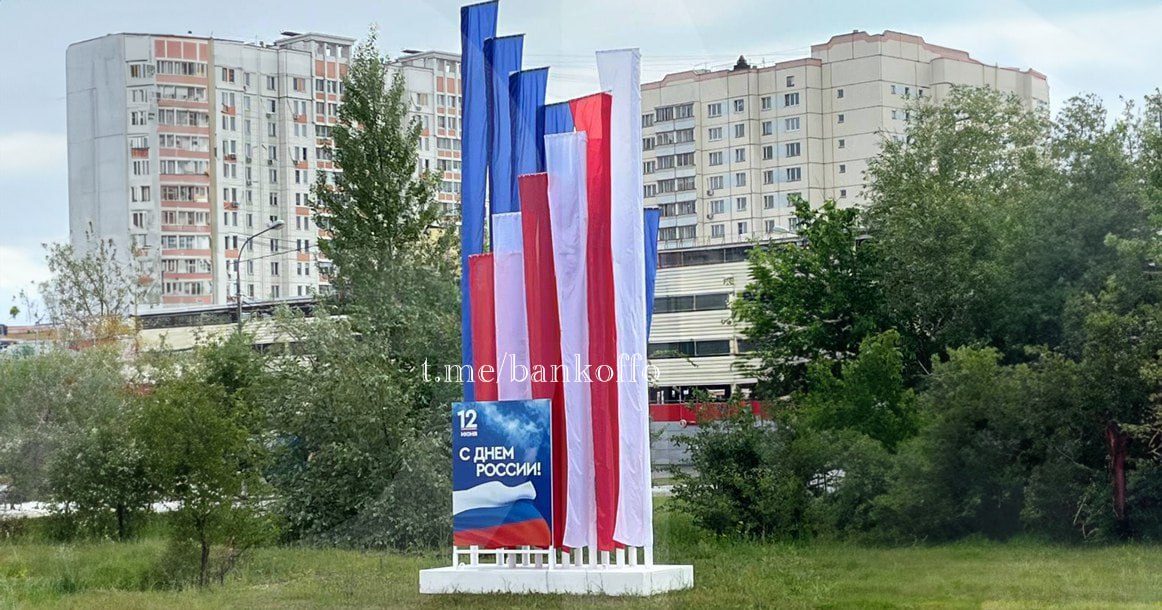 В Москве к Дню России установили праздничную инсталляцию в цветах триколора, но жители Южного Бутова увидели в ней флаг США из-за непривычного расположения цветов.