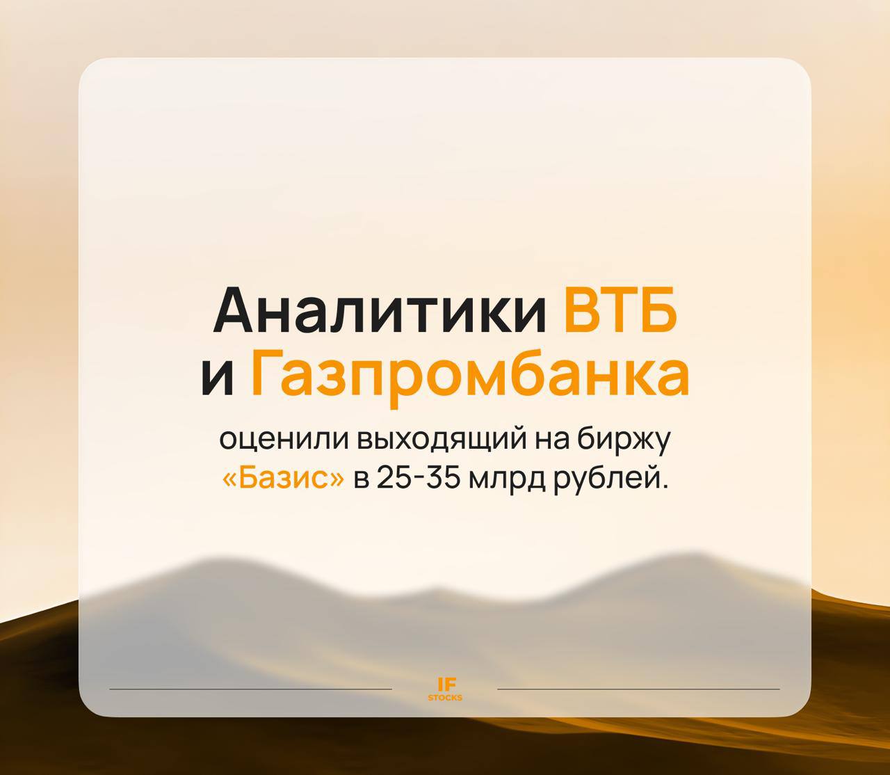 Аналитики ВТБ и Газпромбанка оценили выходящий на биржу Базис в 25 35 млрд рублей Мы уже разбирали отчетность компании за 9 месяцев а сейчас у компании уже есть оценка перед IPO Для тех кто не в курсе Базис это внучка Ростелекома и дочка РТК ЦОД По данным исследования iKS Consulting Базис является лидером на рынке ПО управления динамической ИТ инфраструктурой в России с долей 19 при этом доля компании в сегменте ПО виртуализации ИТ инфраструктуры серверная виртуализация и виртуализация рабочих столов составила 26 в 2024 г Основные показатели ГК Базис выручка за 2024 год 4 6 млрд руб NIC в 2024 г составил 2 млрд руб рост в 2 3 раза по сравнению с 2022 г выручка за 9М2025 года 3 5 млрд руб 57 г г CAGR 2022 2024 67 Аналитики ВТБ капитал трейдинг и Газпромбанка изучили мультипликаторы сделали оценку компании по DCF Прогноз аналитиков до 2031 г выручка и чистая прибыль Базиса будет расти в среднем на 30 в год Рентабельность по OIBDAC будет колебаться в пределах 39 41 в прогнозный период Долговая нагрузка при этом останется отрицательной Мы уже отмечали что по результатам 9М долга у компании нет а чистая денежная позиция на уровне 0 3 млрд теперь еще и видим что долгов до 2031 набирать не планируют Что по дивидендам Ведь совсем недавно они еще и утвердили дивидендную политику не реже одного раза в год с возможностью промежуточных квартальных выплат направлять на дивиденды не менее 50 NIC если мультипликатор чистый долг OIBDAC меньше или равен 1х если показатель больше 1х но меньше 2х не менее 25 NIC если больше 2х но меньше 3х решение остается на усмотрение совета директоров а если больше 3х дивиденды не выплачиваются Дивполитика рассчитана на три года и распространяется на выплаты по итогам 2025 2027 гг Банковские аналитики ожидают что в 2026 2031 гг Базис будет направлять на выплаты акционерам 50 NIC за предыдущий год Горячее IF Stocks
