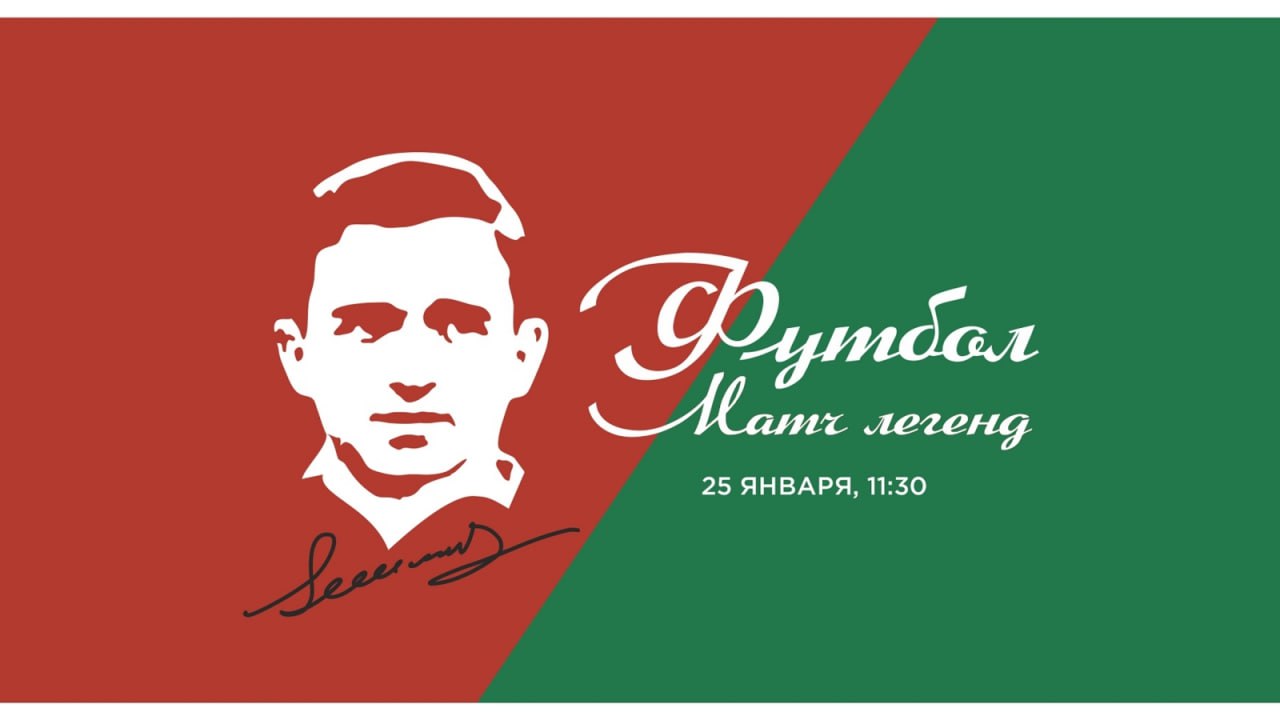 РФС и Спартак проведут матч легенд памяти Никиты Симоняна Российский футбольный союз РФС и Спартак организуют матч посвященный памяти советского нападающего и тренера Никиты Симоняна Об этом сообщается на сайте РФС Игра пройдет 25 января в московском манеже Сокольники В матче в честь 100 летнего юбилея Симоняна примут участие команды СССР и Спартак составленные из звезд прошлых лет В ходе мероприятия также состоится реконструкция исторических фотоснимков связанных с Симоняном в которой примут участие как участники тех событий так и актеры из фильма Золотой дубль посвященного легендарному футболисту На поле выйдут Андрей Тихонов Егор Титов Александр Мостовой Денис Глушаков Заза Джанашия Роман Березовский и другие звезды отечественного футбола и бывших союзных республик Сборную СССР возглавят Эдуард Маркаров и Александр Мирзоян Спартак Олег Романцев Ринат Дасаев и Сергей Шавло РФС Подписаться на РБК Спорт