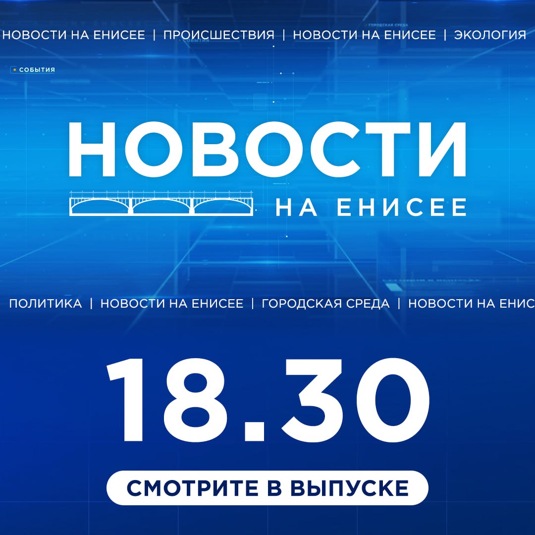 Ажиотаж на теплых парковках и наплыв заказов в службах доставки красноярцы переживают пик крещенских морозов Серьезный пожар в Норильске огонь полыхал в здании автосервиса и магазина запчастей Эрудит шоу снова в эфире Как прошла первая игра в 2026 году О этом и не только расскажем в вечернем выпуске новостей прямо сейчас eniseytv