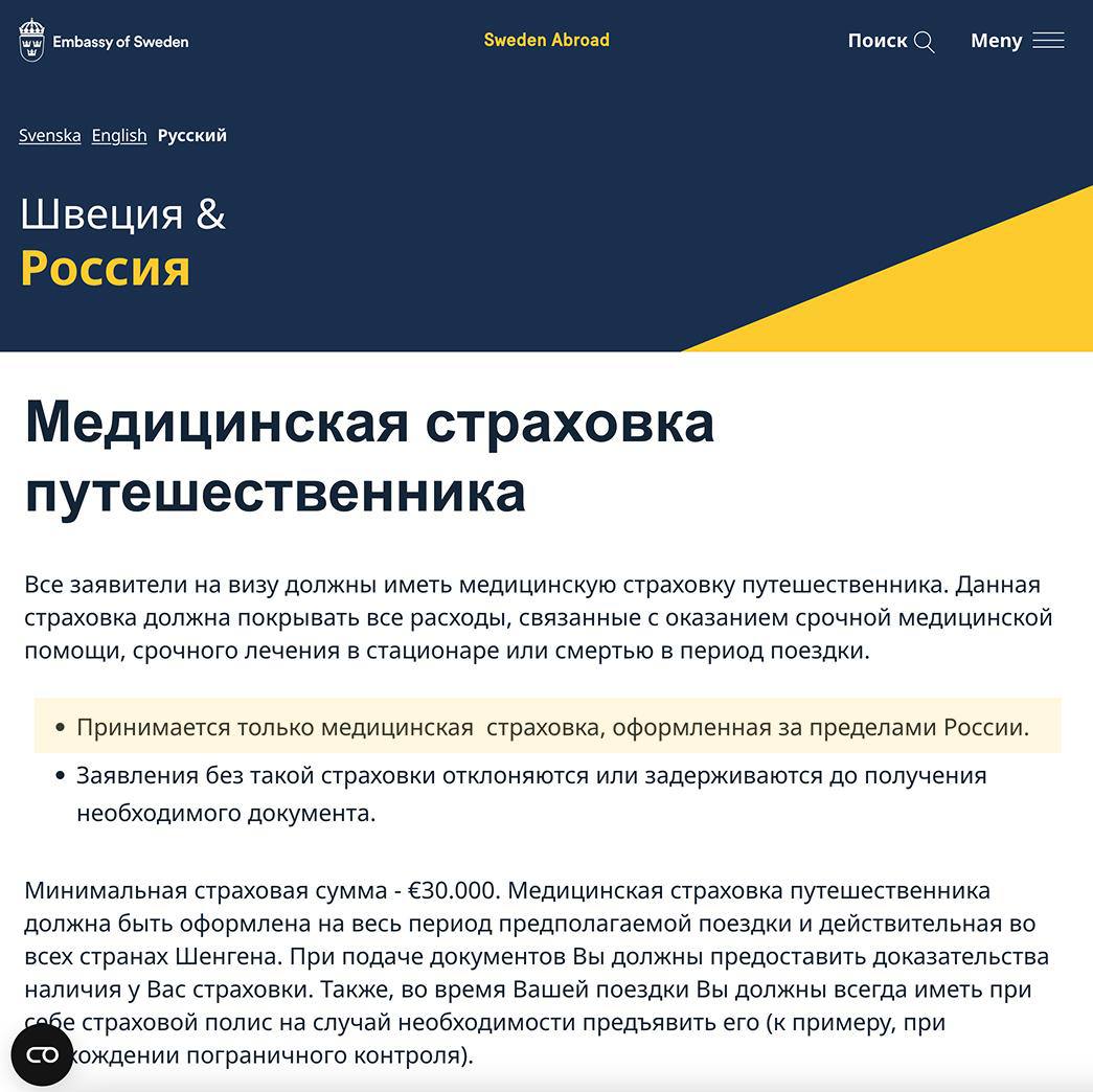 Швеция начала требовать у россиян иностранную медицинскую страховку при въезде Посольство страны обновило правила без полиса туриста могут не впустить а выданную визу аннулировать Также заявления на визу без страховки теперь отклоняют или приостанавливают до её предоставления Полис должен быть иностранным покрывать лечение минимум на 30 000 действовать во всех странах Шенгена и на весь срок поездки Одна из туристок рассказала нам что её семью не впустили в Швецию и аннулировали венгерскую визу прямо на границе когда выяснилось что при подаче использовалась страховка российской компании Они летели 12 октября рейсом Анталья Стокгольм На контроле спрашивали про цель поездки работу даже хронические болезни хотя как теперь понимаю решение об аннуляции приняли сразу Сказали что виза выдана на основании недействительной страховки Перечеркнули визу красным крестом и поставили печать Мы сами купили билет до Стамбула чтобы не ночевать в транзитной зоне там нет никаких условий для ожидания При этом Швеция уже больше года не принимает визовые заявления от россиян въезд возможен только в исключительных случаях