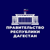 Правительство Дагестана